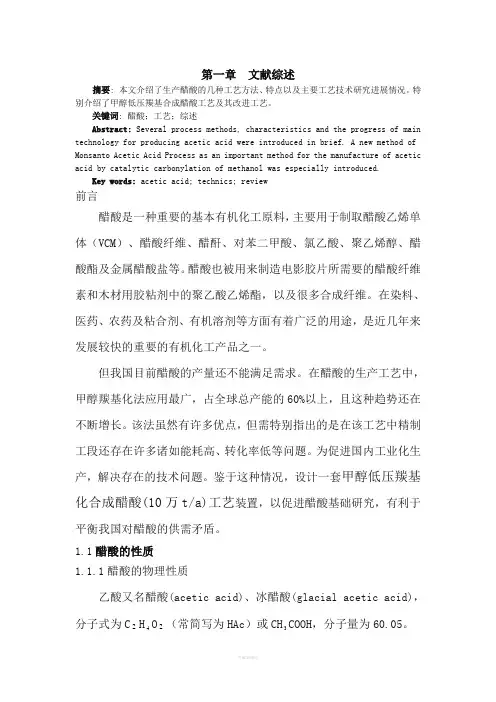 年产10万吨甲醇低压羰基化合成醋酸精制工段工艺设计-文献综述