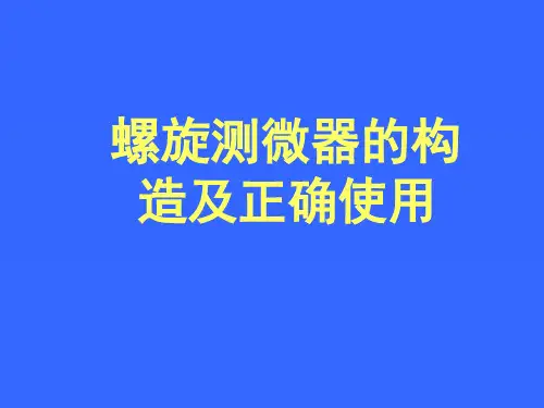 螺旋测微器的构造及正确使用