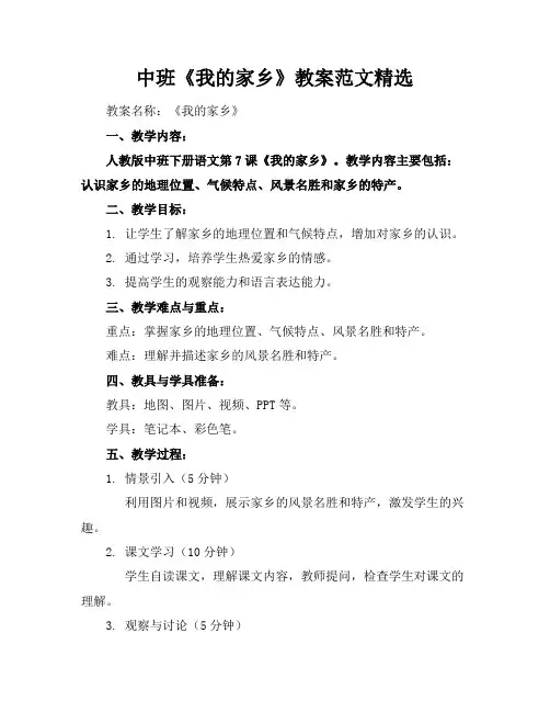 中班《我的家乡》教案范文精选