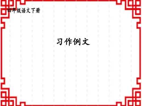 人教版小学四年级下册语文精品教学课件 第五单元 习作例文：《颐和园》《七月的天山》