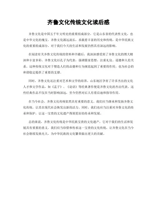 齐鲁文化传统文化读后感