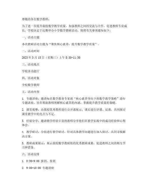 小学数学教研活动的通知