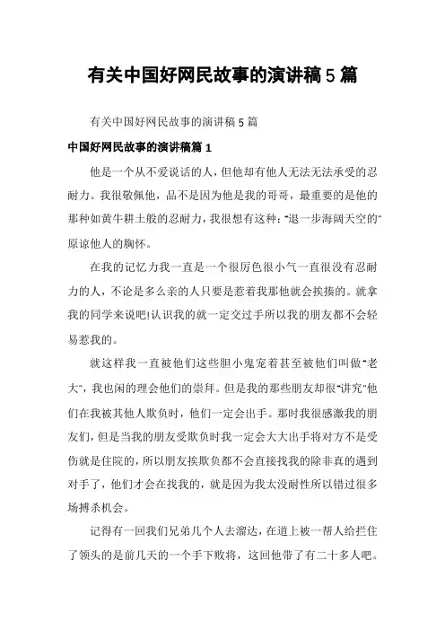 有关中国好网民故事的演讲稿5篇