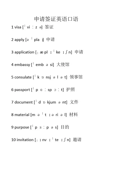 申请签证英语口语