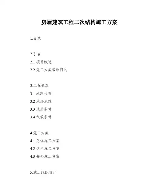 房屋建筑工程二次结构施工方案