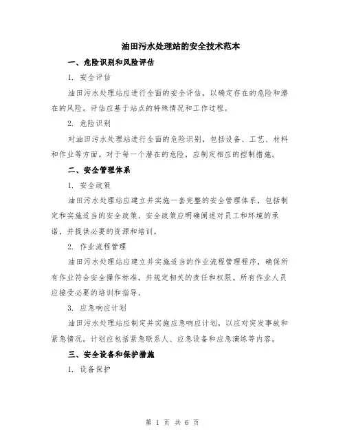 油田污水处理站的安全技术范本（2篇）