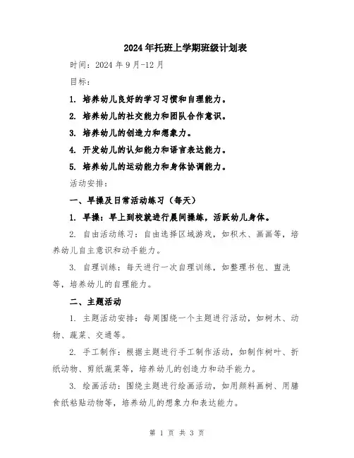 2024年托班上学期班级计划表