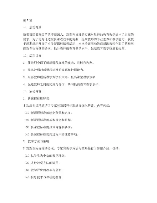 小学新课标培训活动总结(3篇)
