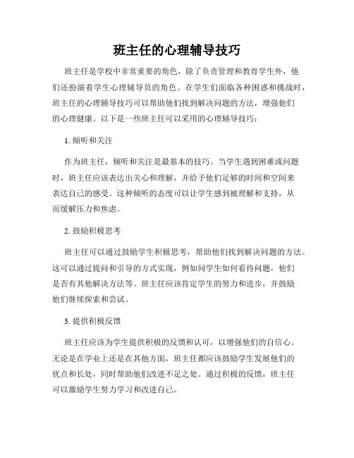 班主任的心理辅导技巧