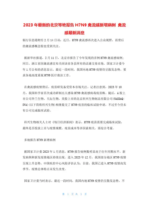 2023年最新的北京等地报告H7N9禽流感新增病例 禽流感最新消息