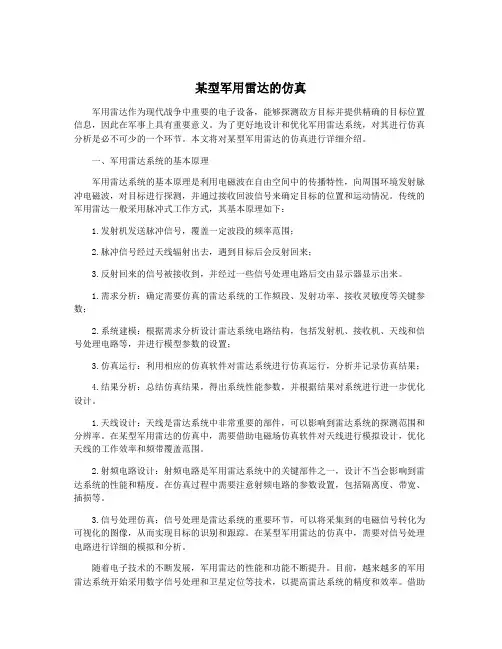 某型军用雷达的仿真