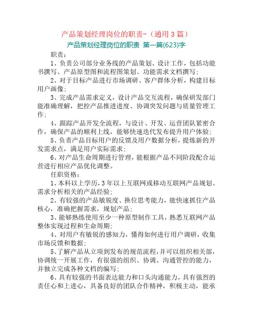 产品策划经理岗位的职责-(通用3篇)