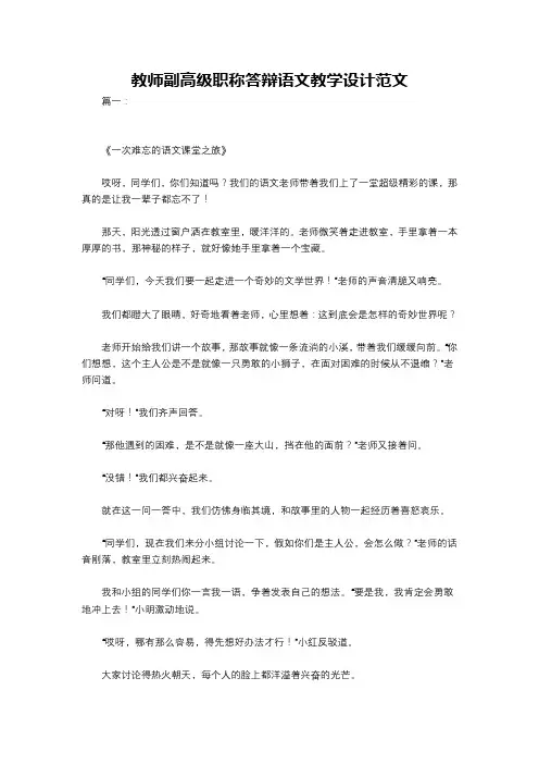 教师副高级职称答辩语文教学设计范文