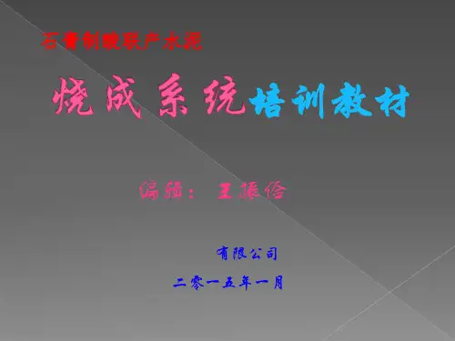 石膏制酸烧成系统培训教材