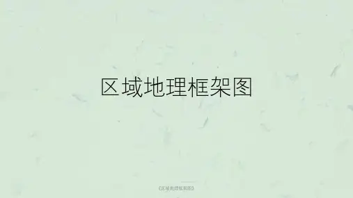 《区域地理框架图》课件