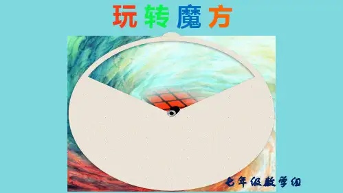 玩转魔方(共10张PPT)