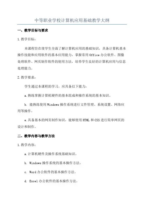 中等职业学校计算机应用基础教学大纲