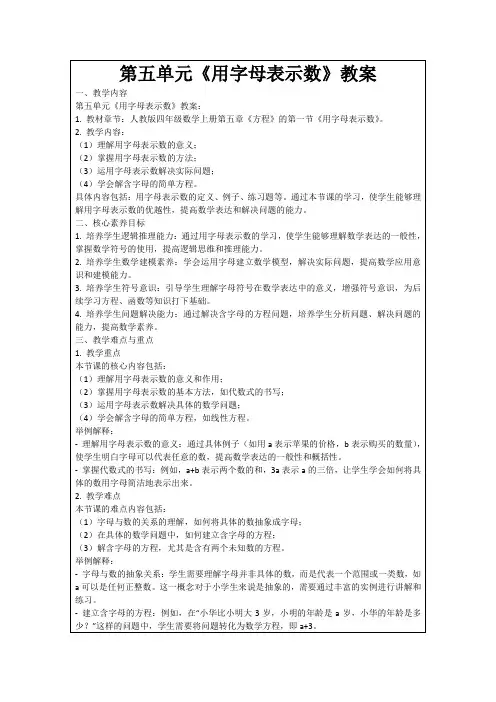 第五单元《用字母表示数》教案