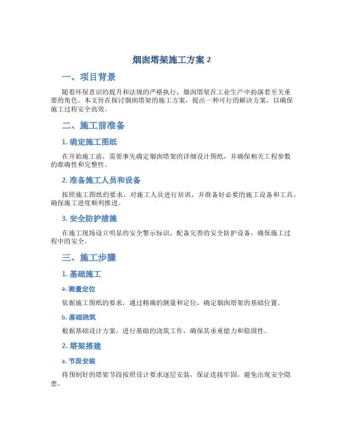 烟囱塔架施工方案2