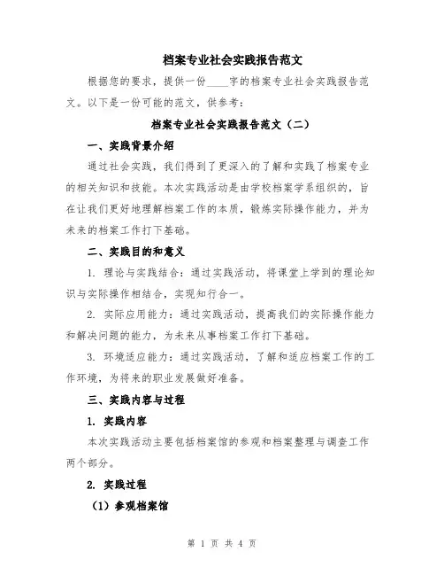 档案专业社会实践报告范文