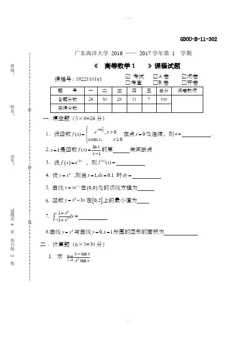 广东海洋大学2016高数一期末考试A