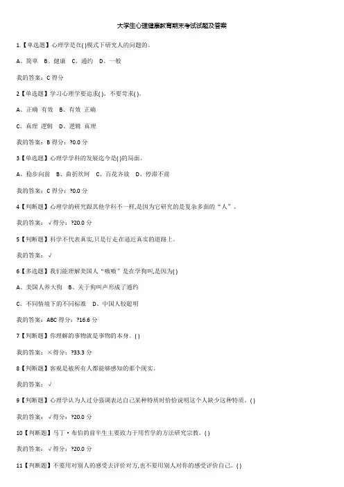 大学生心理健康教育期末考试试题及答案