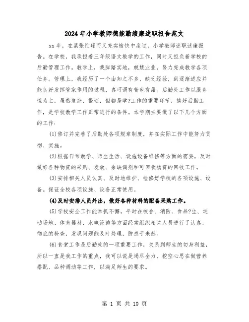 2024年小学教师德能勤绩廉述职报告范文(三篇)