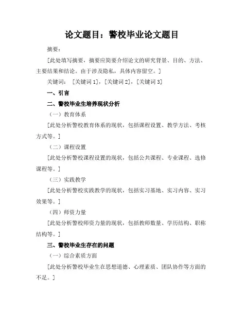 警校毕业论文题目