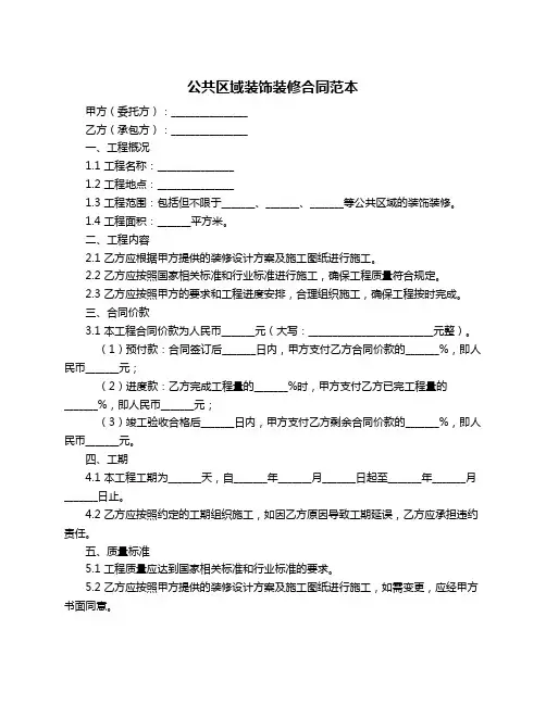 公共区域装饰装修合同范本