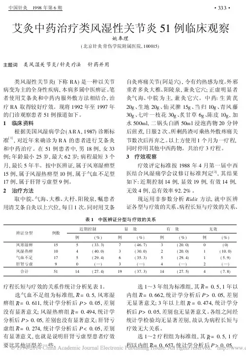 艾灸中药治疗类风湿性关节炎51例临床观察_姚奉理