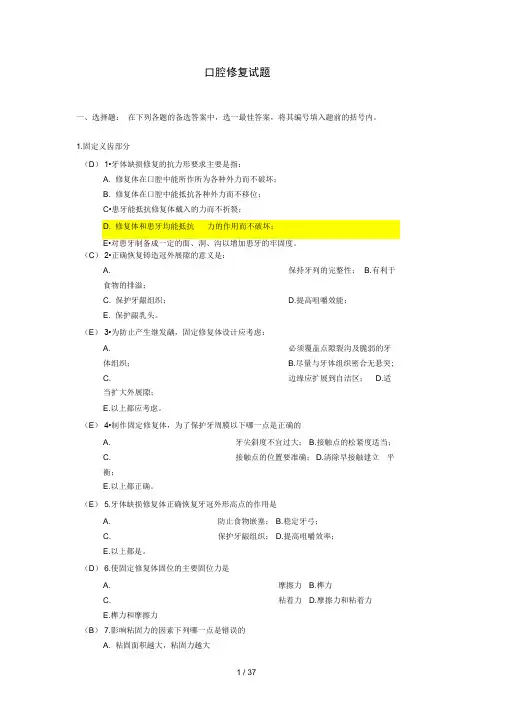 口腔修复学题库及复习笔记