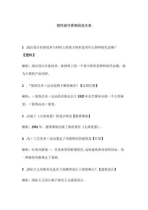 现代设计史知识点大全