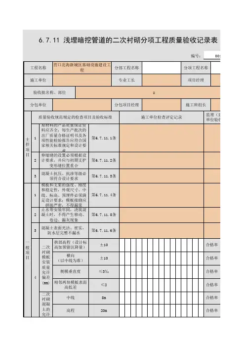 6.7.11 浅埋暗挖管道的二次衬砌分项工程质量验收记录表