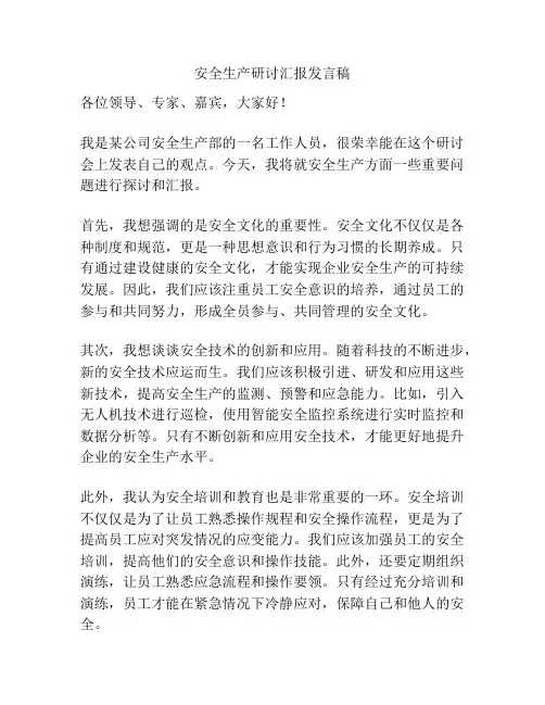 安全生产研讨汇报发言稿