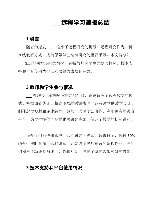 ___远程学习简报总结