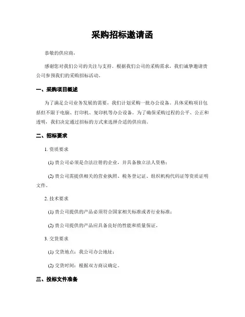 采购招标邀请函