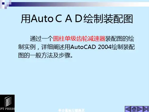 用AUTOCAD绘制装配图资料