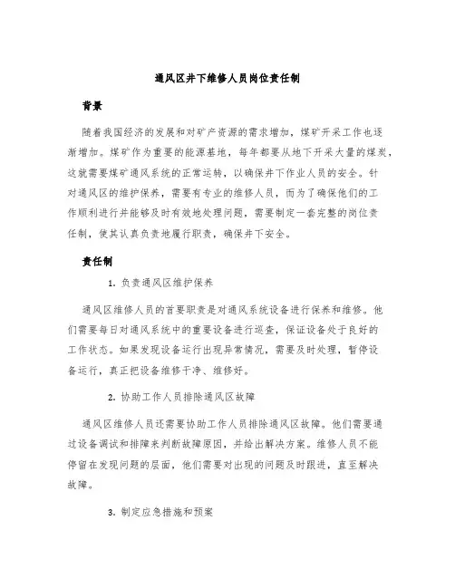通风区井下维修人员岗位责任制