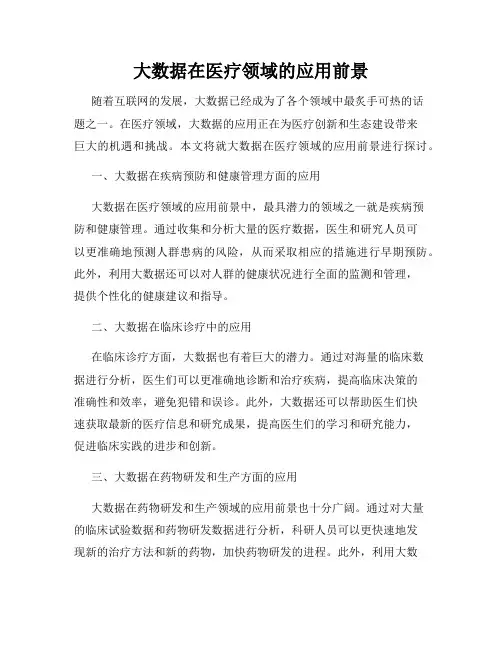 大数据在医疗领域的应用前景