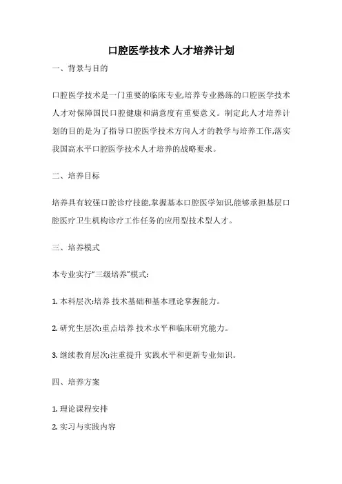 口腔医学技术 人才培养计划