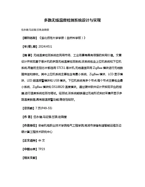 多路无线温度检测系统设计与实现