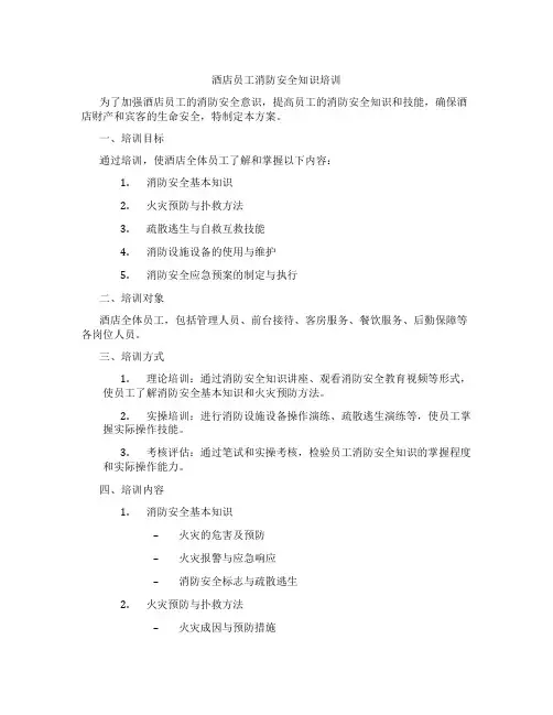 酒店员工消防安全知识培训