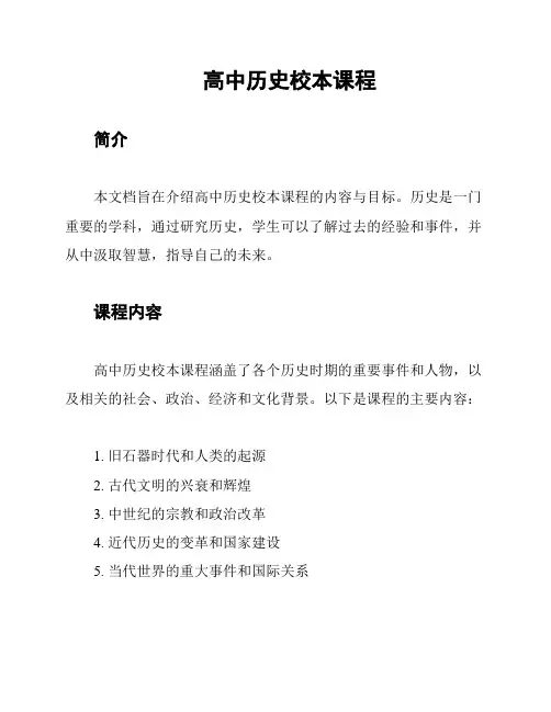 高中历史校本课程
