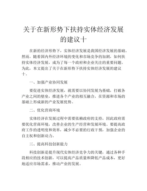 关于在新形势下扶持实体经济发展的建议十