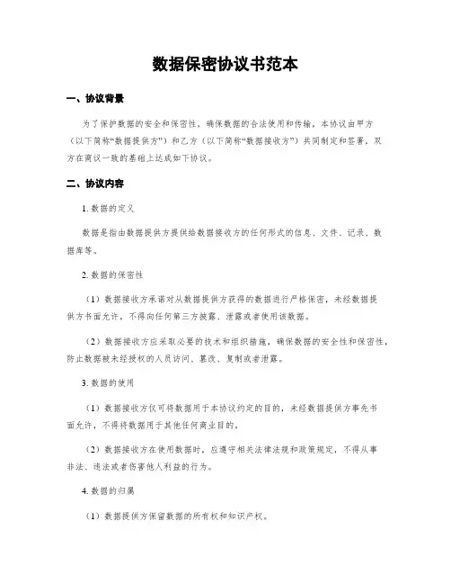 数据保密协议书范本