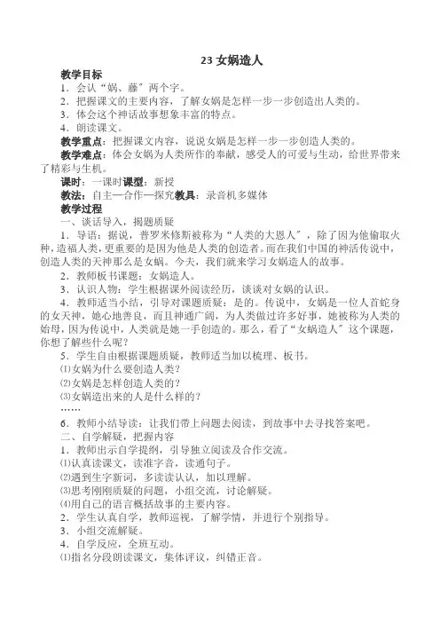 2022年部编版七年级上册第六单元第23课《女娲造人》教案2