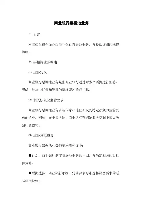 商业银行票据池业务