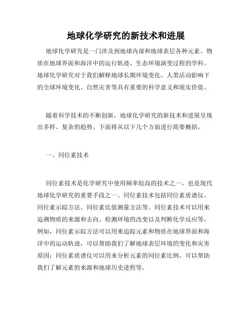 地球化学研究的新技术和进展
