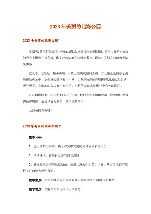 2023年美丽的北海公园_1