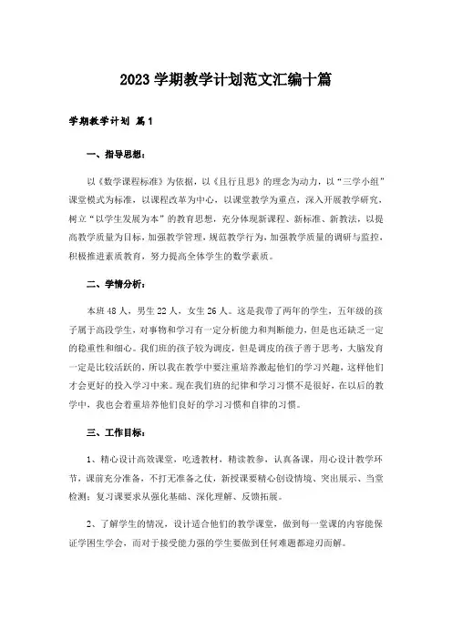 2023学期教学计划范文汇编十篇